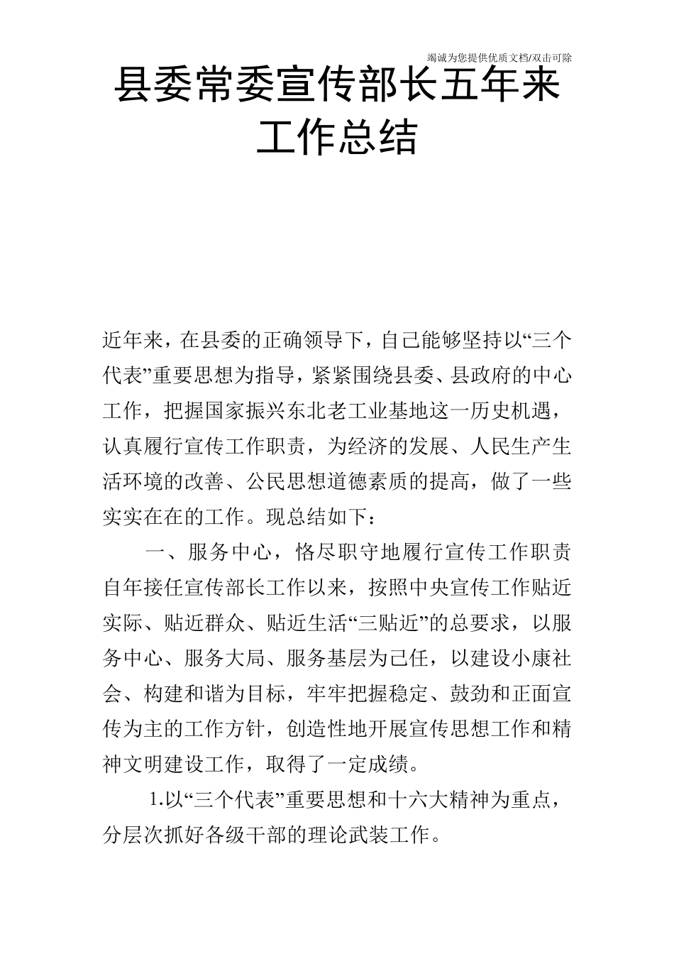 县委常委宣传部长五年来工作总结 _第1页
