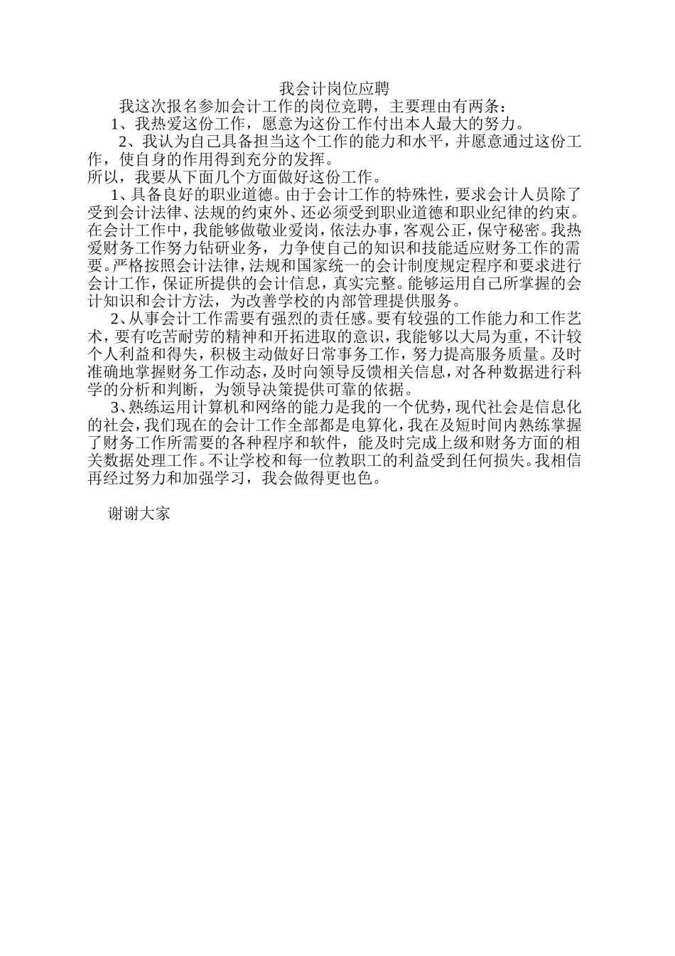 会计工作的岗位竞聘_第1页