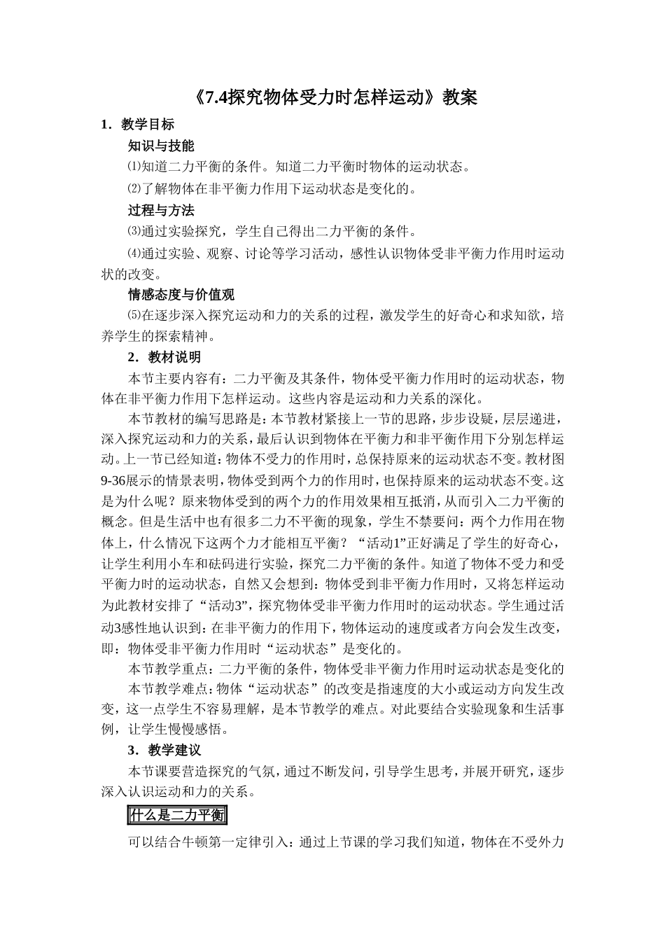《7.4探究物体受力时怎样运动》教案6_第1页