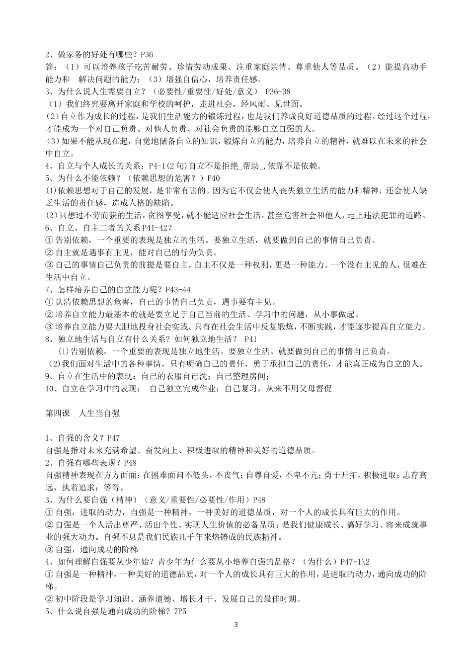 人教版七年级下册思想品德复习提纲_第3页