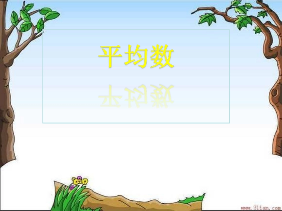 小学数学2011版本小学四年级平均数-(2)_第2页