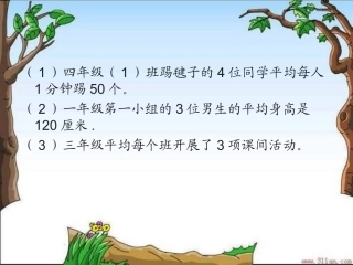 小学数学2011版本小学四年级平均数-(2)
