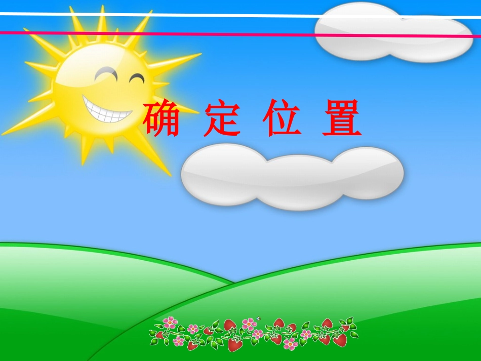 二上确定位置_第1页