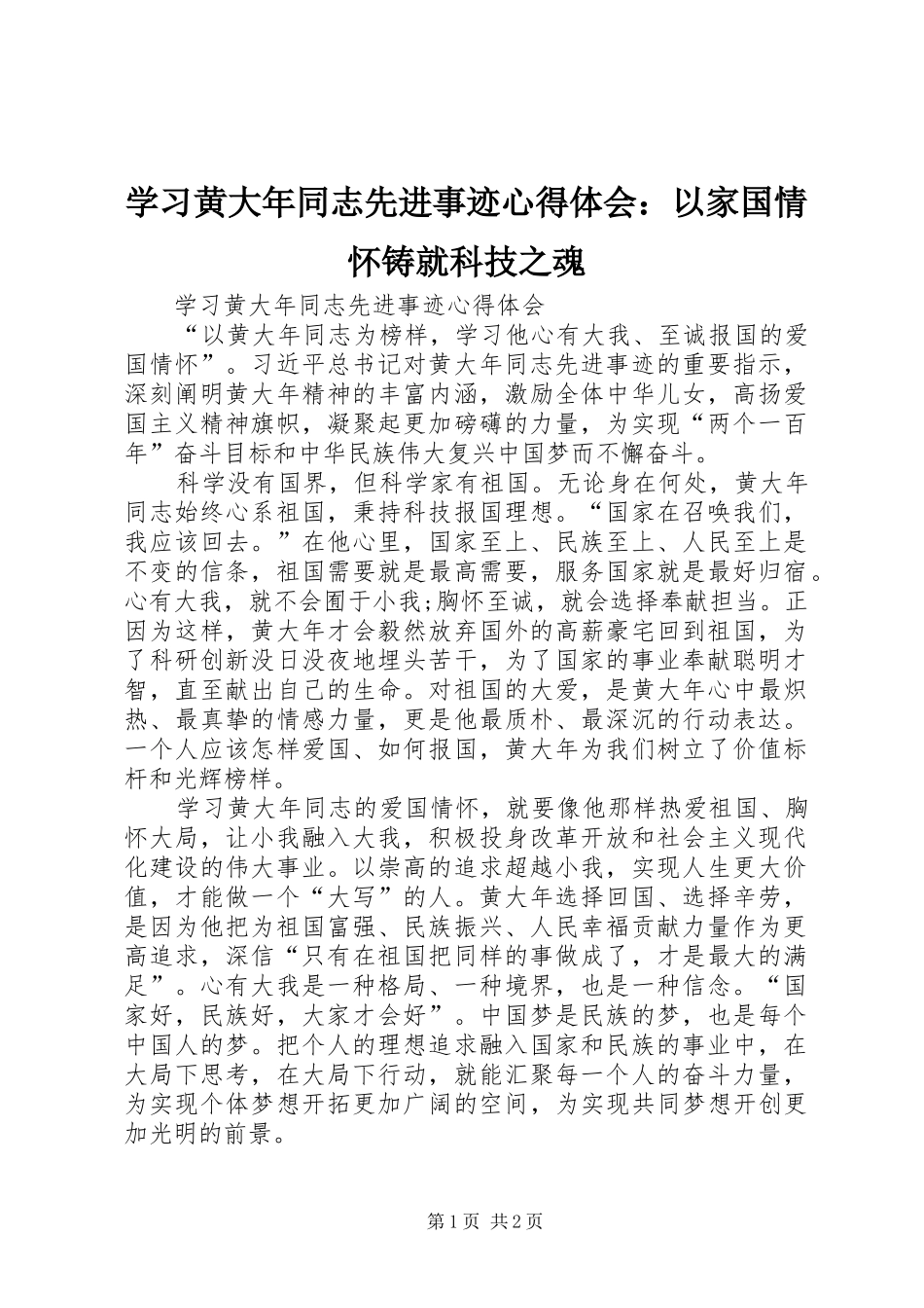 学习黄大年同志先进事迹心得体会：以家国情怀铸就科技之魂 _第1页
