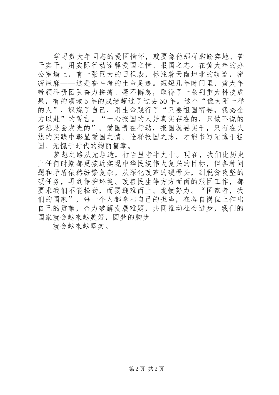 学习黄大年同志先进事迹心得体会：以家国情怀铸就科技之魂 _第2页