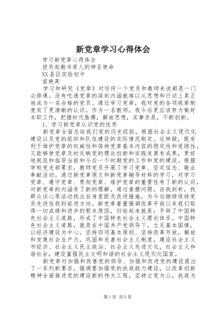 新党章学习心得体会_1 