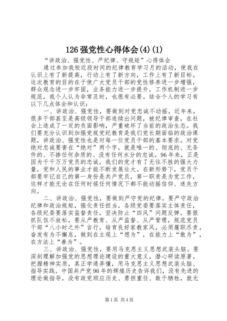 126强党性心得体会(1)_第1页