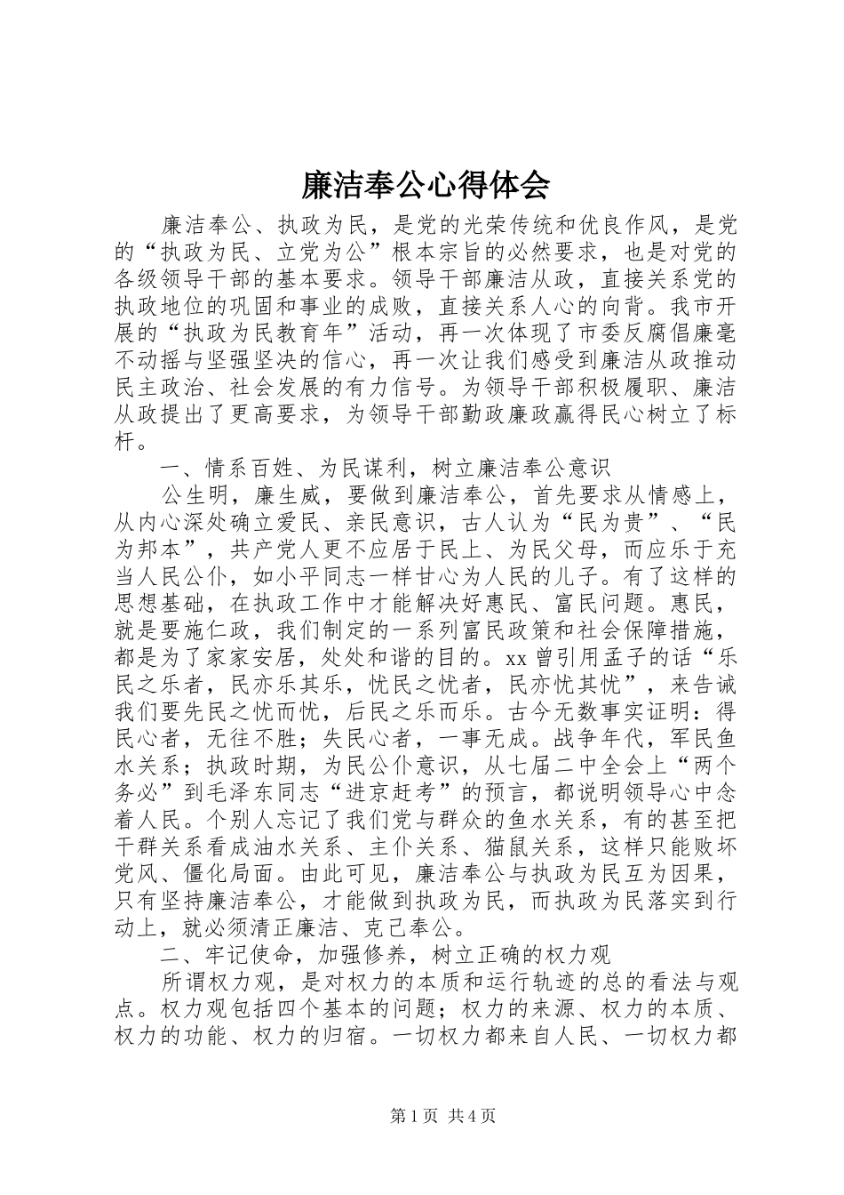 廉洁奉公心得体会 _第1页