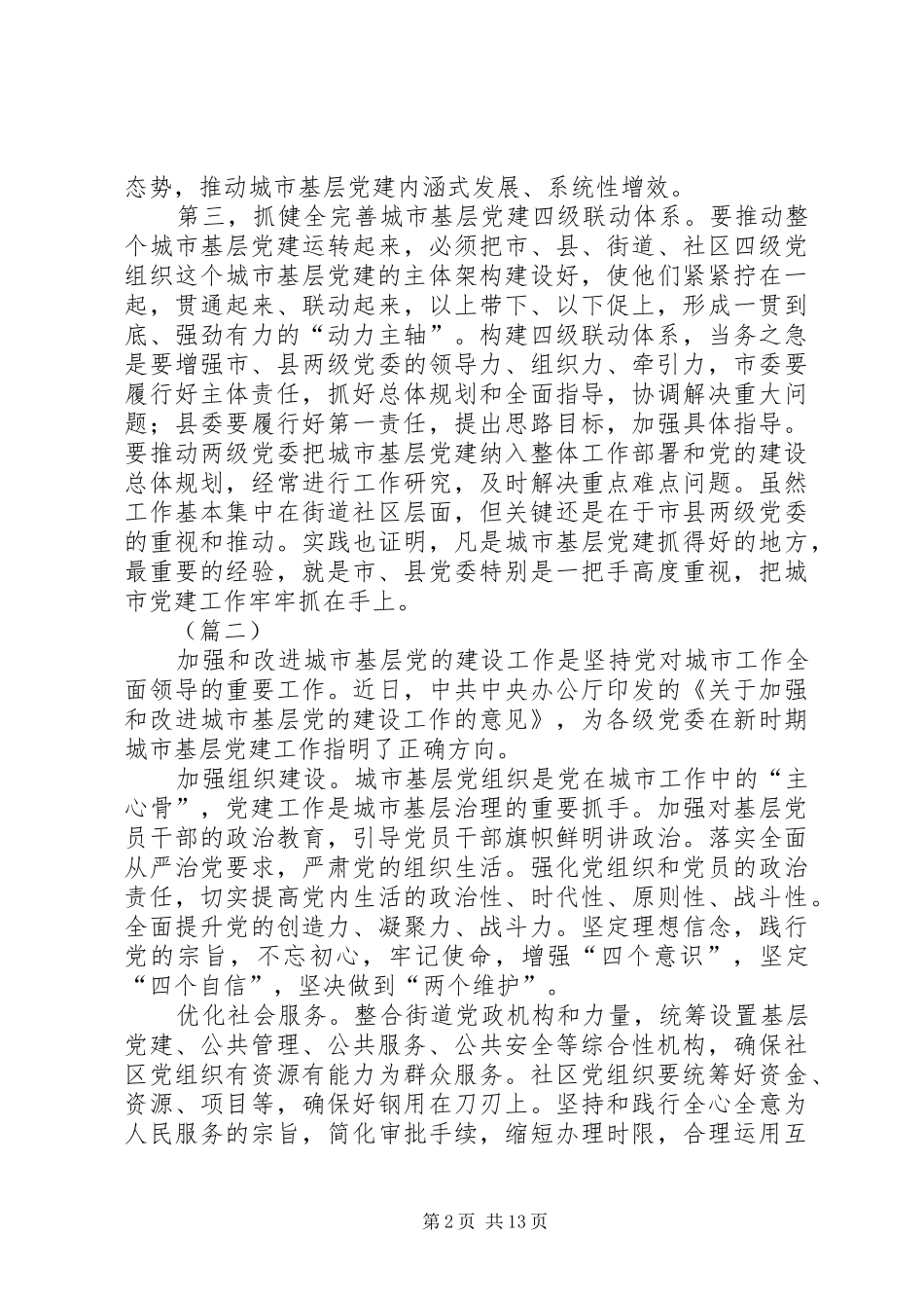 《关于加强和改进城市基层党的建设工作的意见》的学习心得6篇_第2页