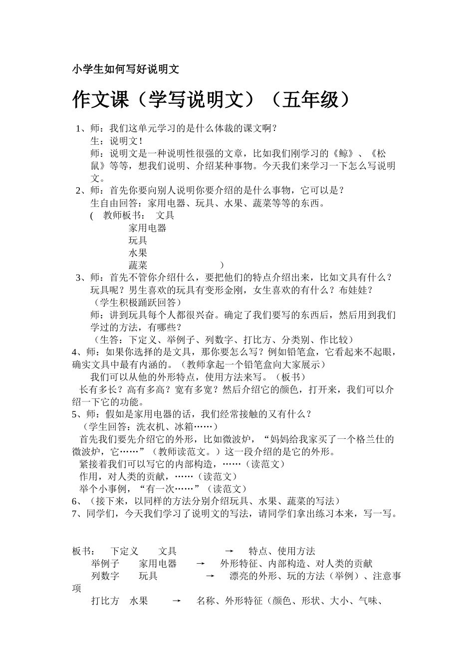 小学生如何写好说明文_第1页