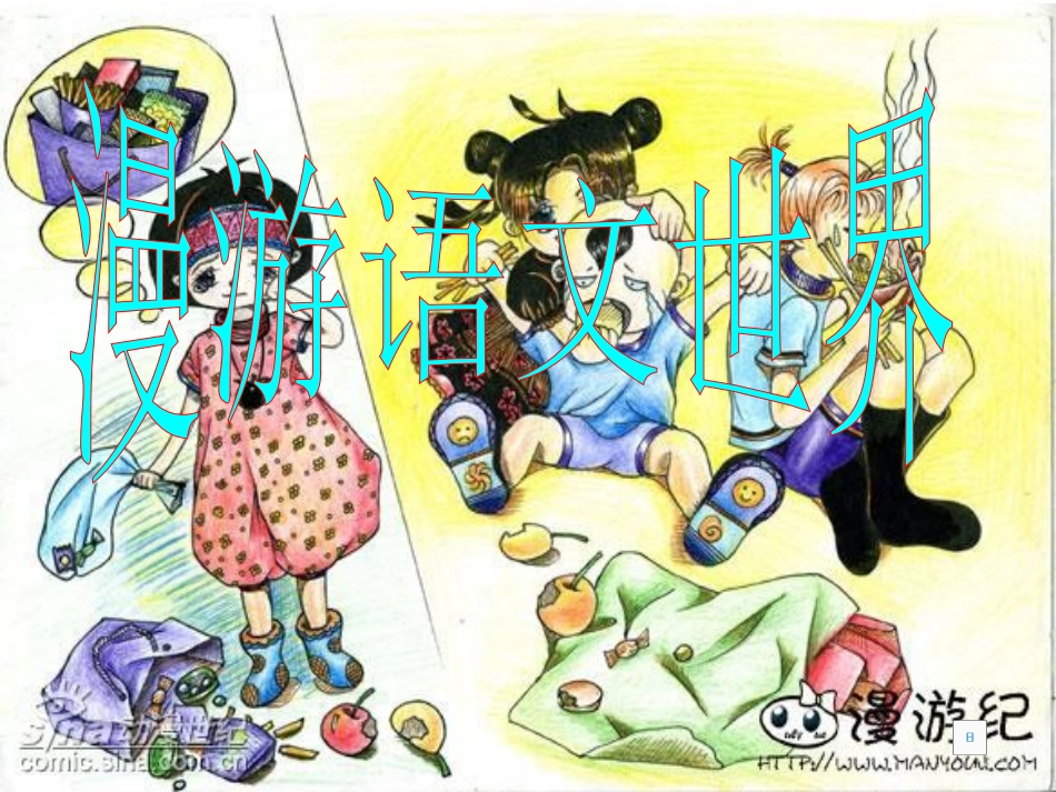 《漫游语文世界》课件1_第1页