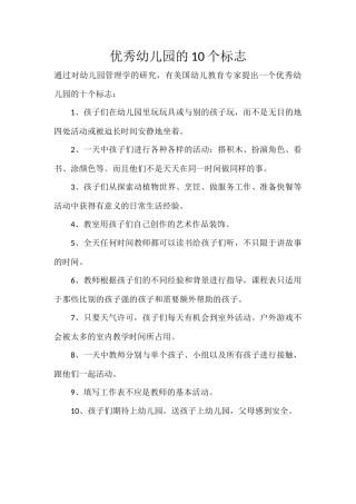 优秀幼儿园的10个标志