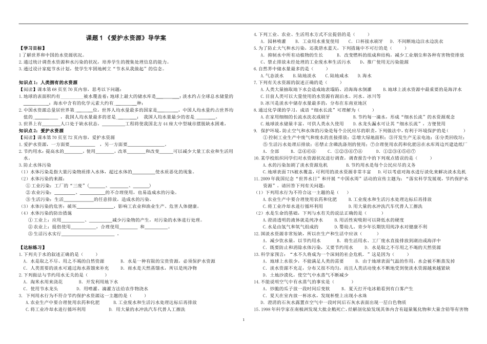 九年级化学第四单课题1《爱护水资源》导学案_第1页