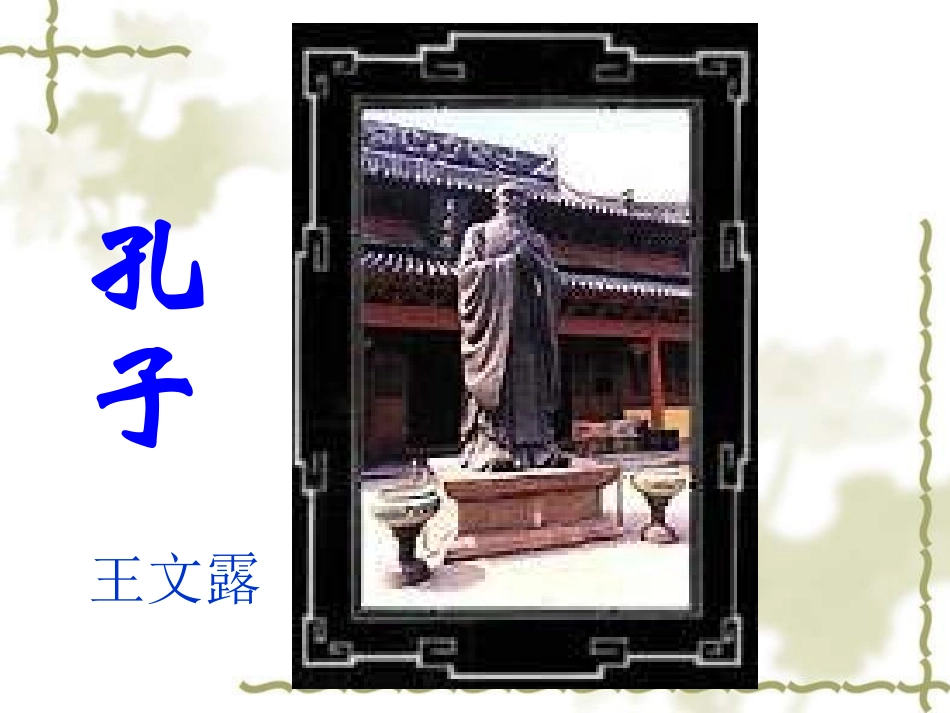 17孔子拜师_第1页