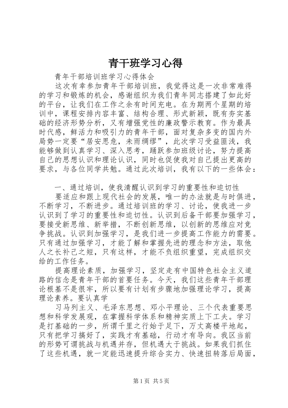 青干班学习心得 _第1页