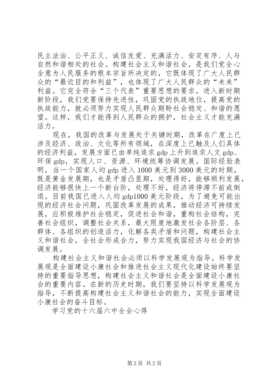 学习党的十六届六中全会心得 _第2页