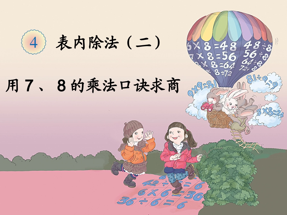 用7-8乘法口诀求商_第1页