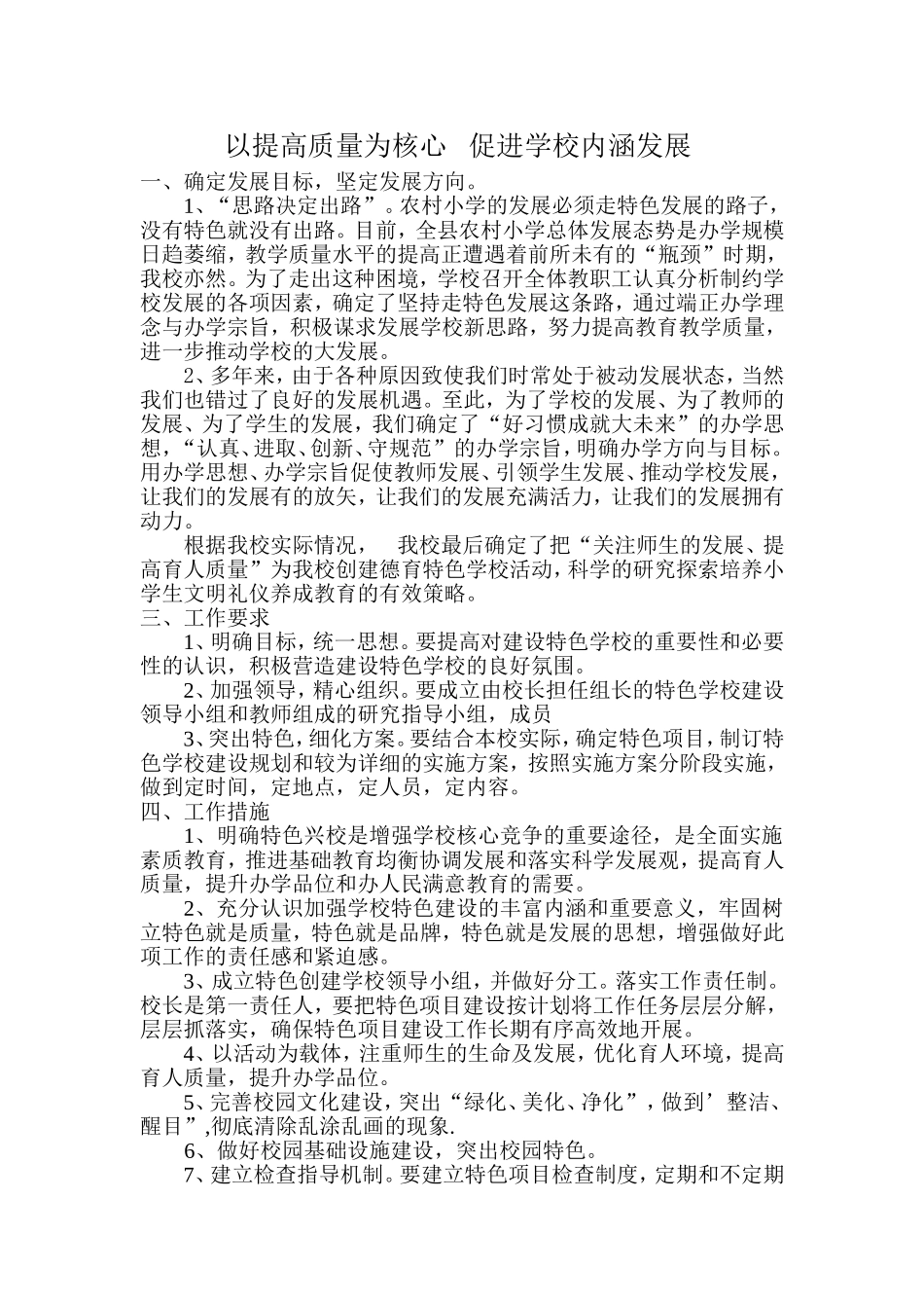 以提高质量为核心促进学校内涵发展_第1页