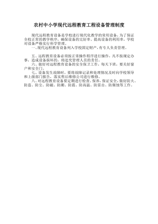 农村中小学现代远程教育工程设备管理制度