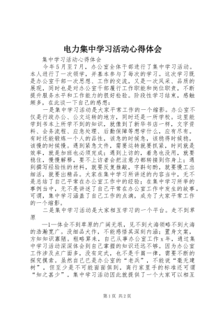 电力集中学习活动心得体会 