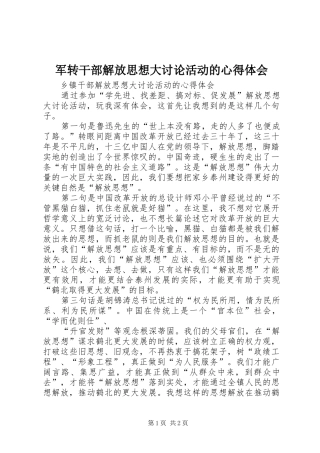 军转干部解放思想大讨论活动的心得体会 