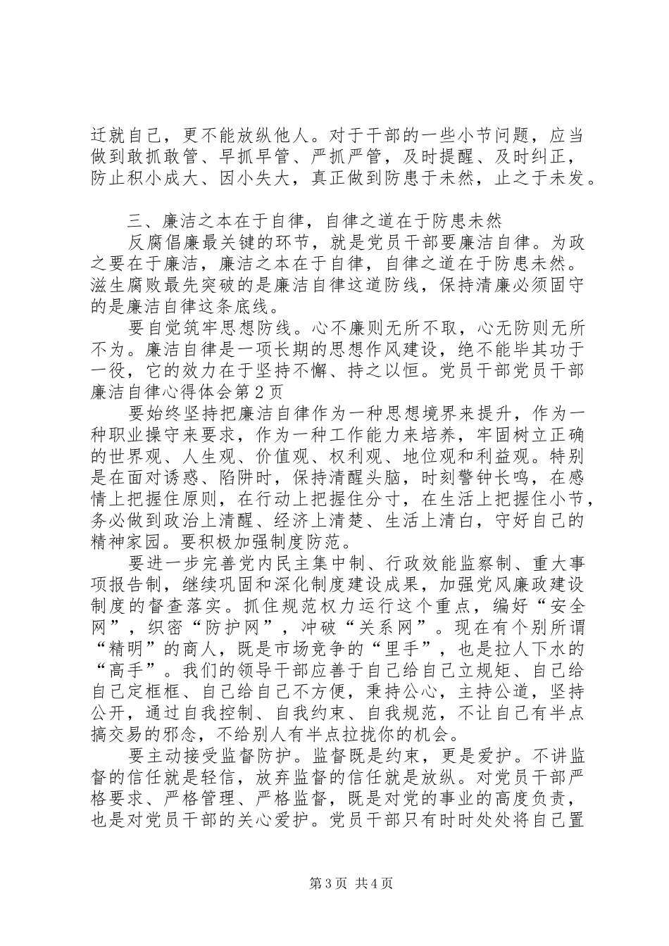 党员干部廉洁自律心得体会 _第3页