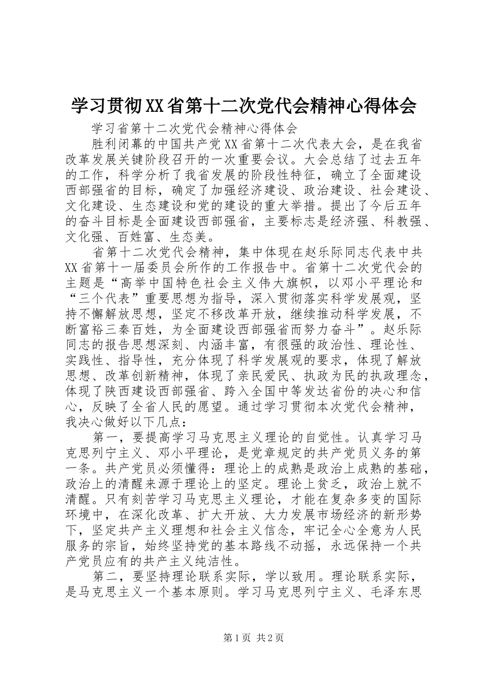 学习贯彻XX省第十二次党代会精神心得体会 _第1页