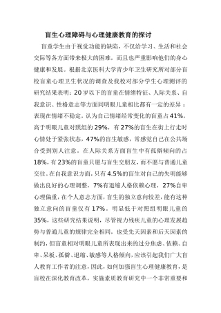 盲生心理障碍与心理健康教育的探讨
