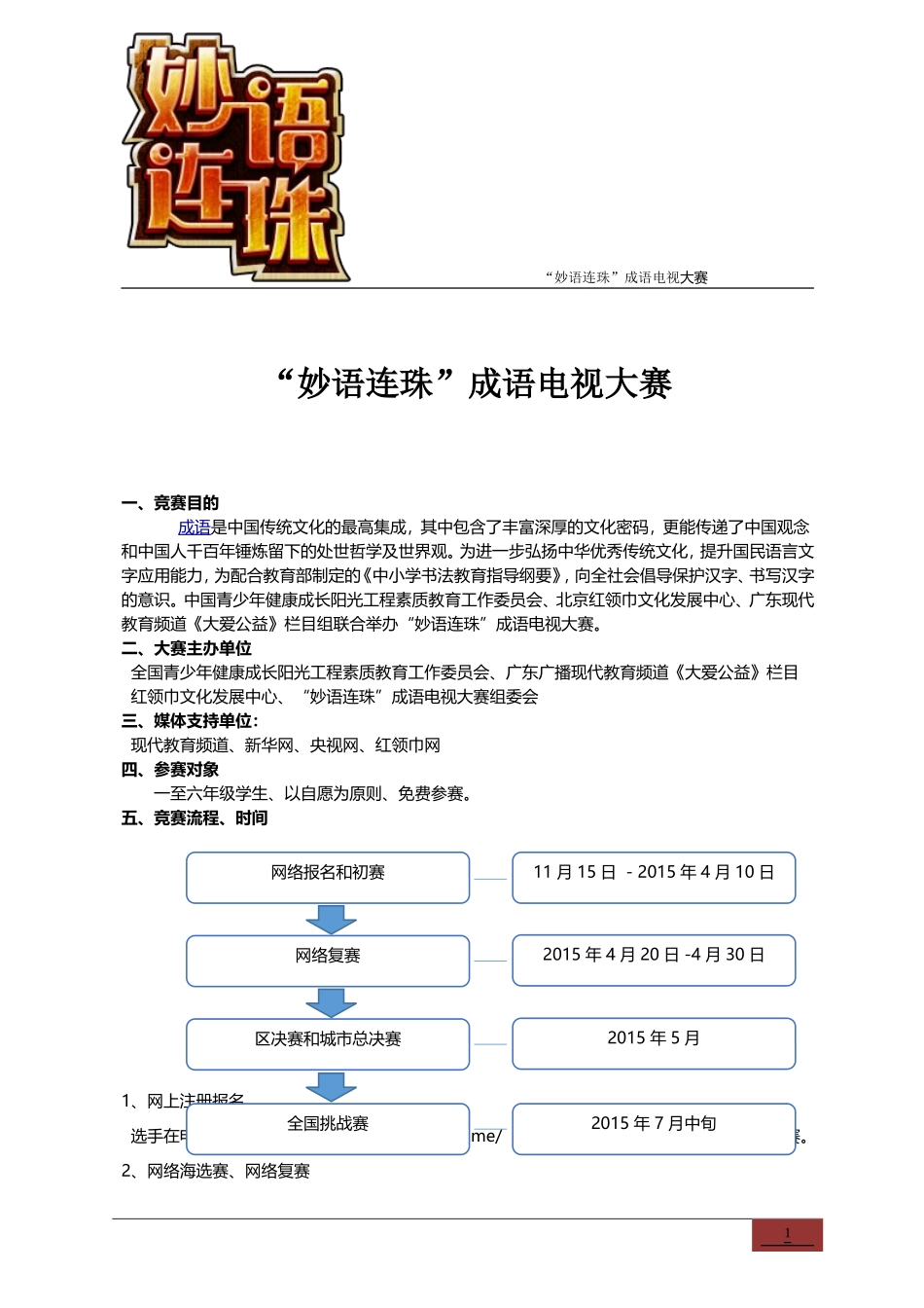 “妙语连珠”成语电视大赛（2015）_第1页