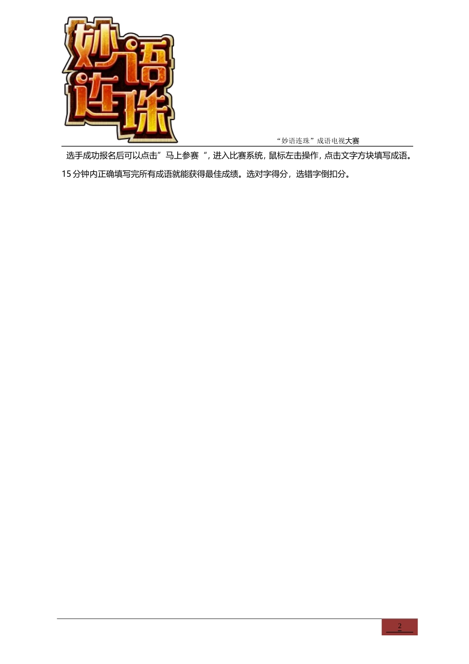 “妙语连珠”成语电视大赛（2015）_第2页