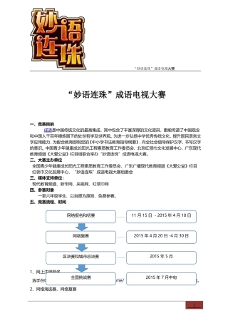 “妙语连珠”成语电视大赛（2015）