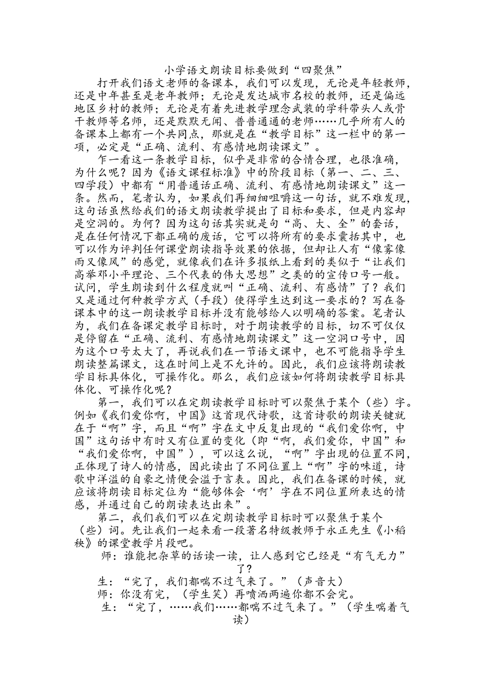小学语文朗读目标要做到“四聚焦”_第1页