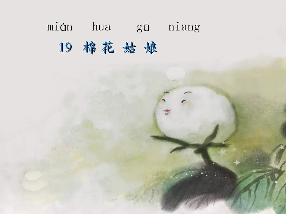 (部编)人教语文2011课标版一年级下册19.棉花姑娘-PPT课件_第2页