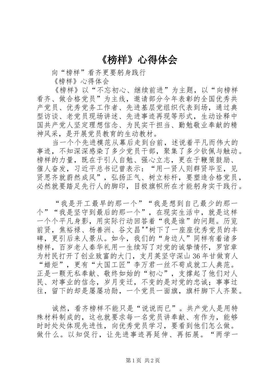 《榜样》心得体会 _第1页