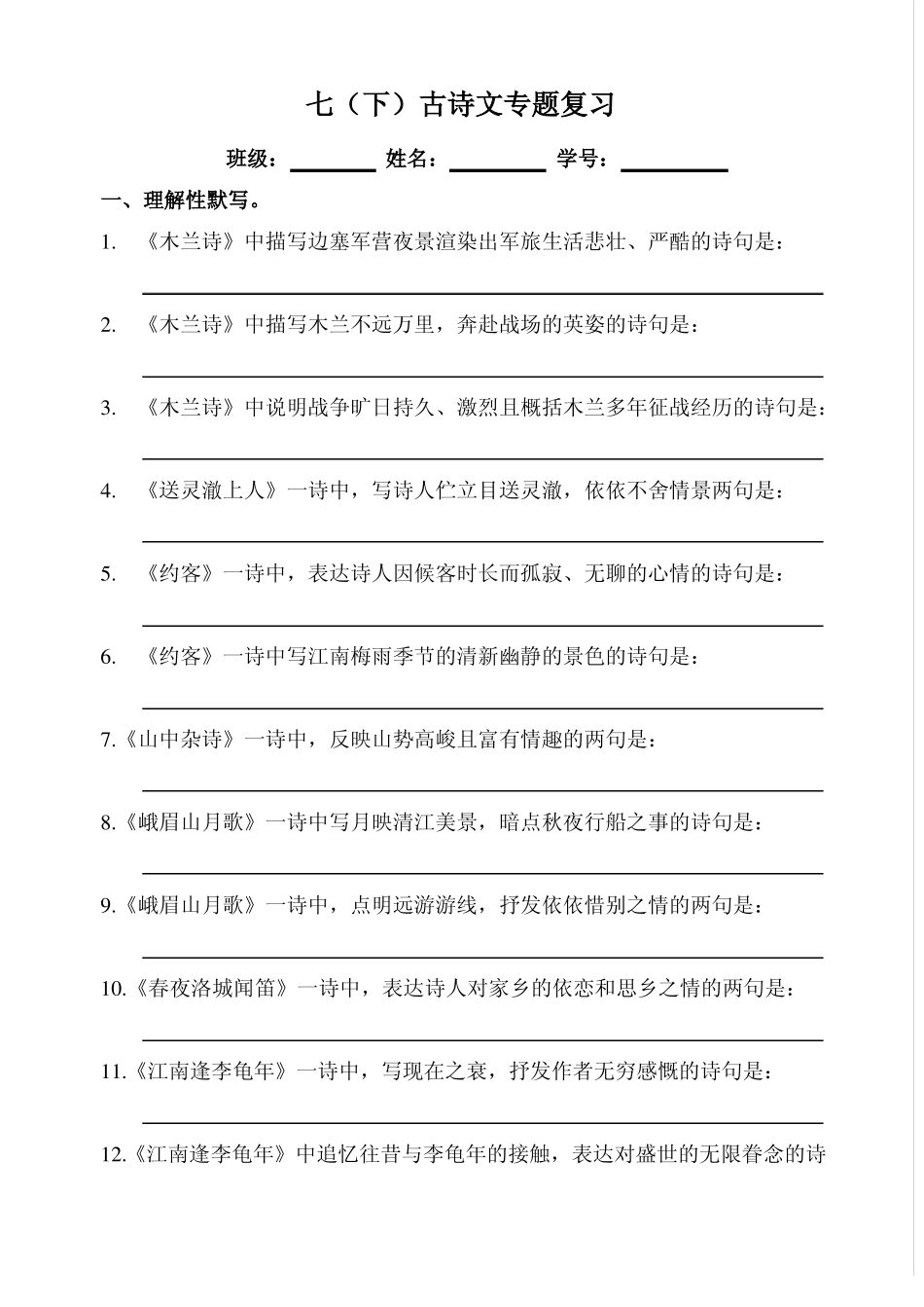 七年级下册语文背诵默写训练(期末)_第1页