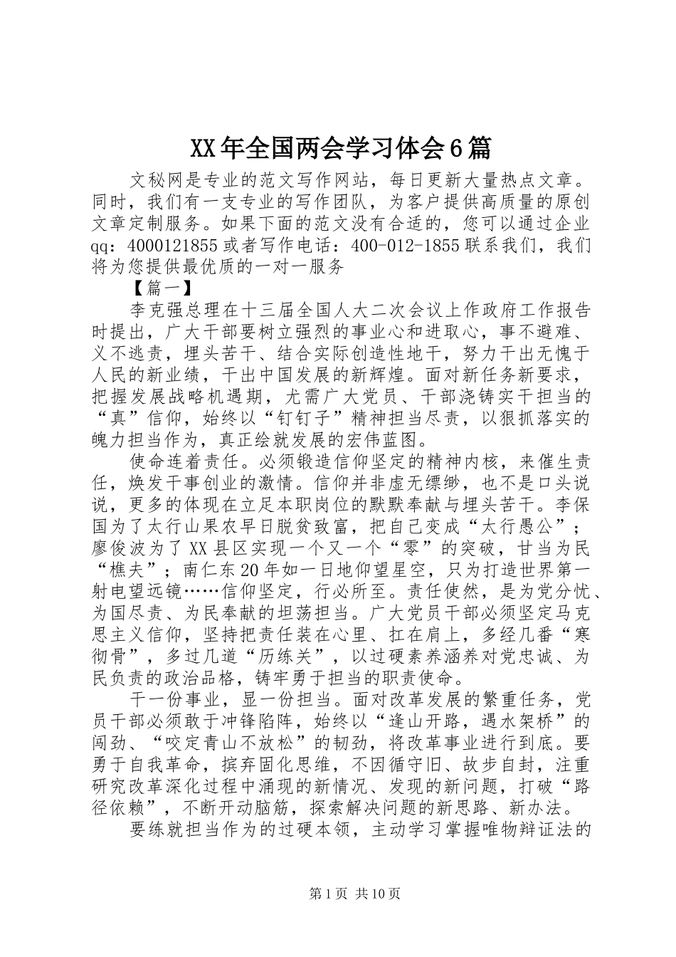 XX年全国两会学习体会6篇_第1页