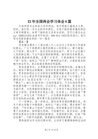 XX年全国两会学习体会6篇