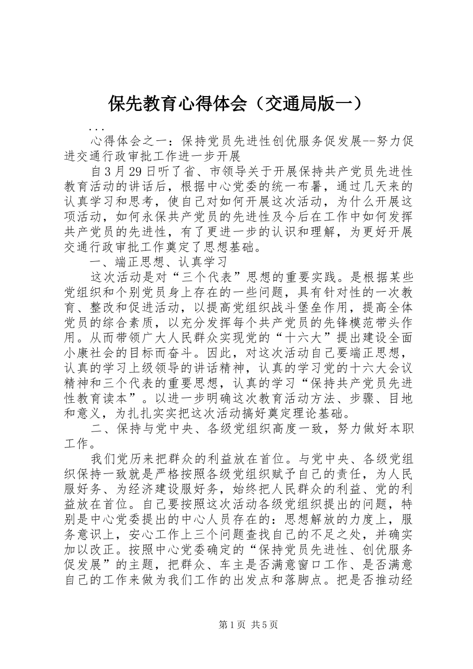 保先教育心得体会（交通局版一） _第1页