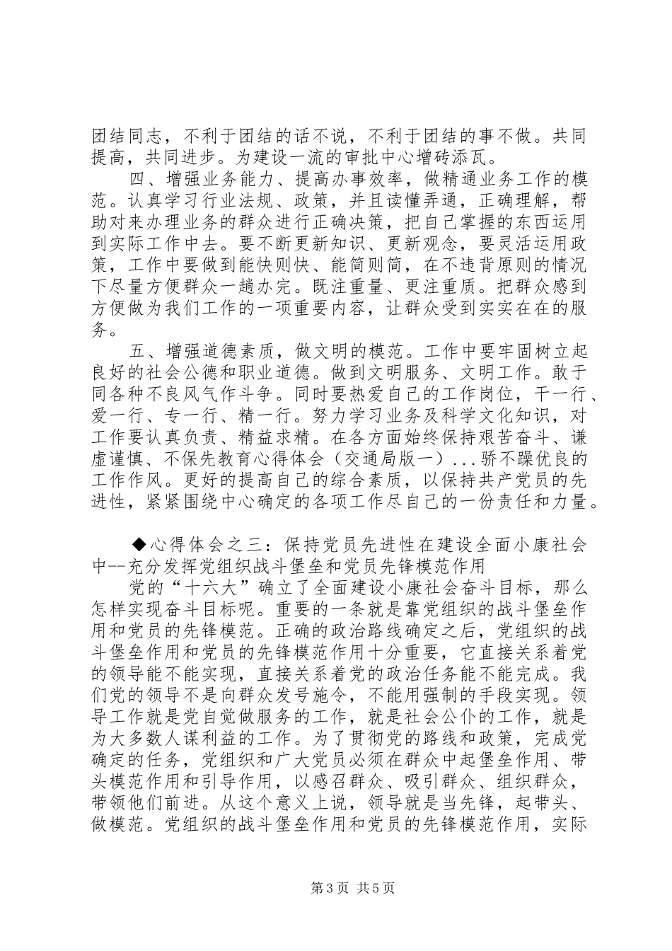 保先教育心得体会（交通局版一） _第3页