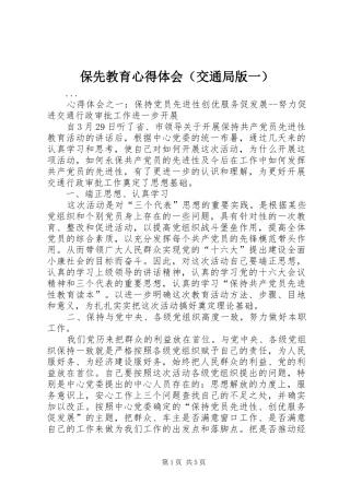 保先教育心得体会（交通局版一） 