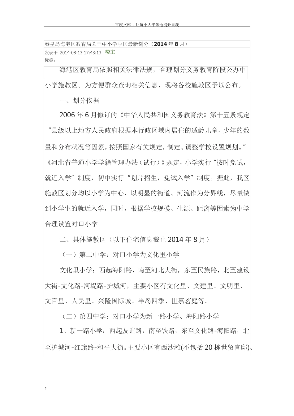 秦皇岛海港区教局关于中小学学区最新划分 _第1页