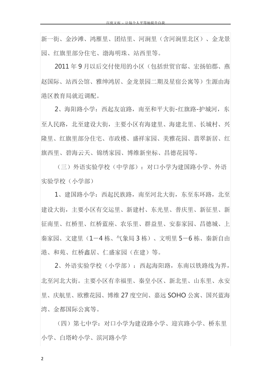 秦皇岛海港区教局关于中小学学区最新划分 _第2页