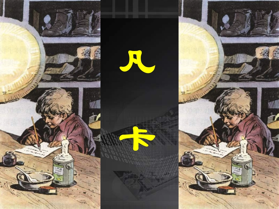 《凡卡》ppt第二课时课件_第1页