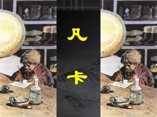 《凡卡》ppt第二课时课件