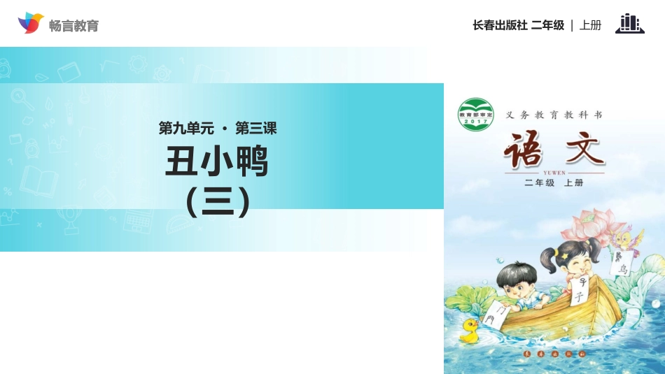 【教学课件】《丑小鸭(三)》(长春)_第1页