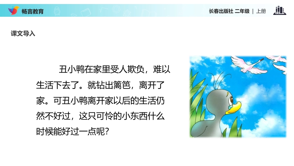【教学课件】《丑小鸭(三)》(长春)_第2页