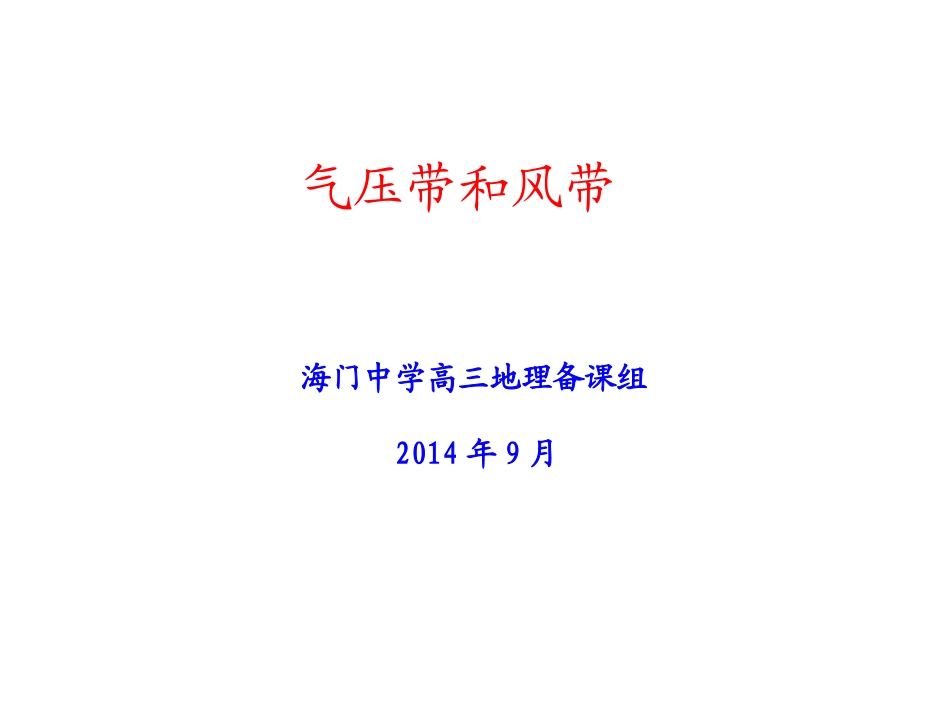 气压带和风带_第1页