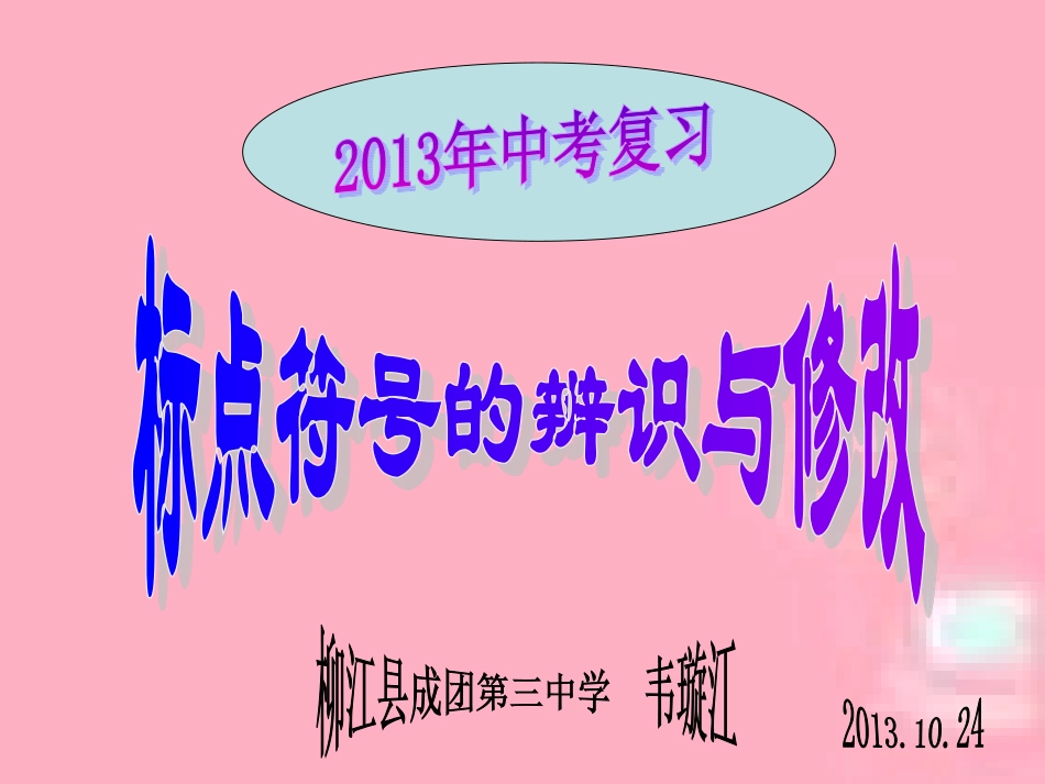 《标点符号的辨识与修改》_第1页