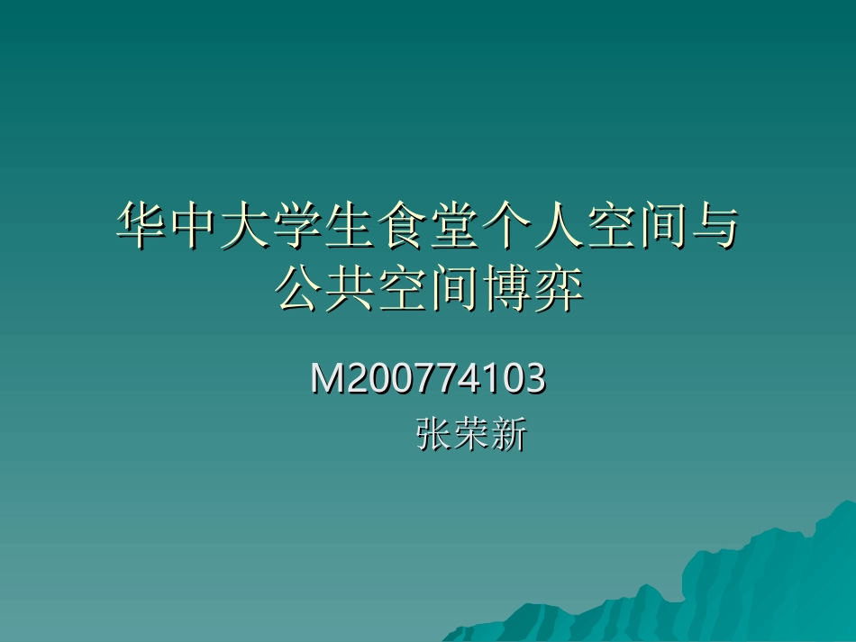 课题中大学生食堂个人空间与公共空间博弈_第1页
