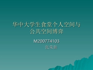课题中大学生食堂个人空间与公共空间博弈